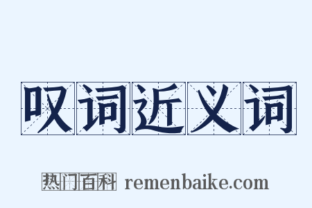 叹词近义词是什么意思的图片